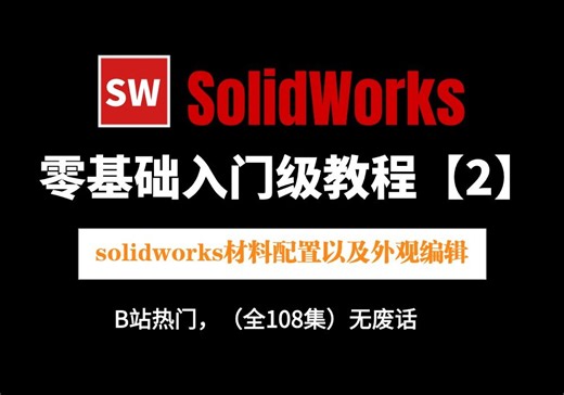 【SolidWorks软件零基础学习】手把手教你：solidworks材料配置以及外观编辑