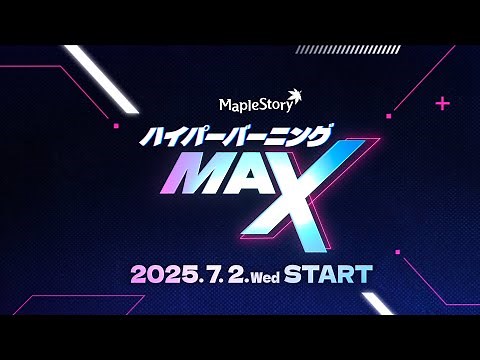 【メイプルストーリー】NEXT | ハイパーバーニングMAX