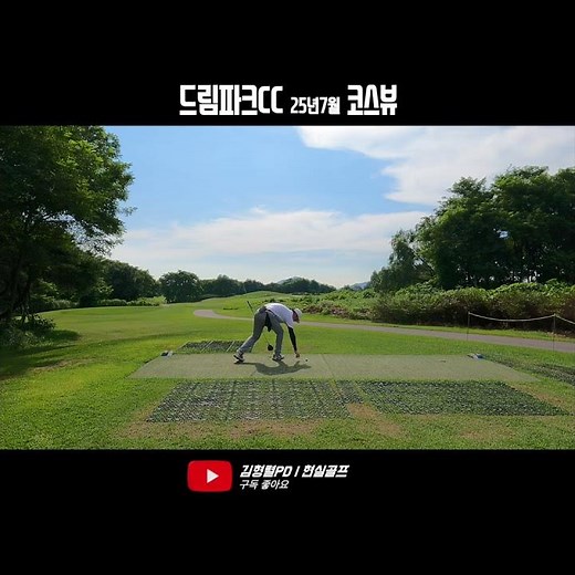 드림파크CC 코스뷰 (25년 7월) 파크Out코스7H #골프 #golf #폭염홀아웃