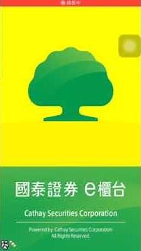 【國泰證券】 樹精靈 APP 簡易使用教學 (超新手股票入門)