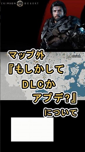 【Crimson Desert 紅の砂漠】マップ 『完全マップ外の？』 について紹介 #紅の砂漠 #CrimsonDesert #紅の砂漠攻略 #アクションRPG