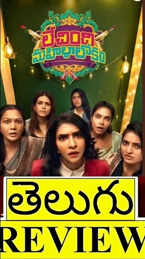Lechindi Mahila Lokam Review 🔥Average aa? Leda worth watch aa? 🤔Honest 30 sec review here 👇