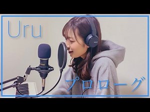 【Uru】『プロローグ』を歌ってみた 杉浦みずき【ピアノ弾き語り】