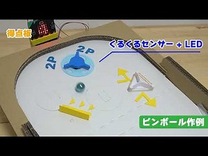 ピンボール作例（くるくるセンサー＋LED）