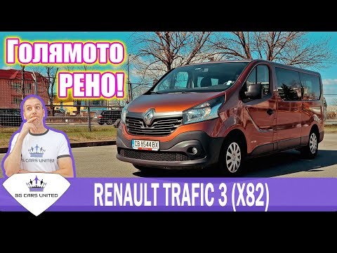 Aвтомобил за големи семейства и бизнес ван | RENAULT TRAFIC 3 | BG CARS UNITED