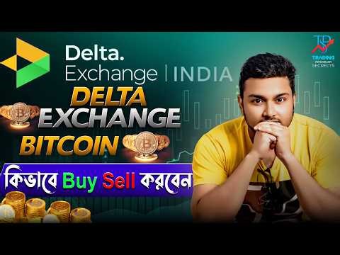 Delta Exchange Bitcoin কিভাবে Buy & Sell করবেন | Part 1| ক্রিপ্টোকারেন্সি ট্রেডিং কিভাবে শুরু করবেন