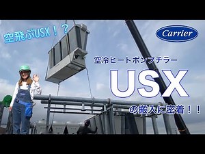 【ド迫力】USXチラー搬入！！【日本キヤリア公式】