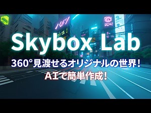 【Blockade Labs】360°見渡せるオリジナルの世界を手軽に作成！【Skybox Lab】 Create Unique Skybox Easily with AI!!