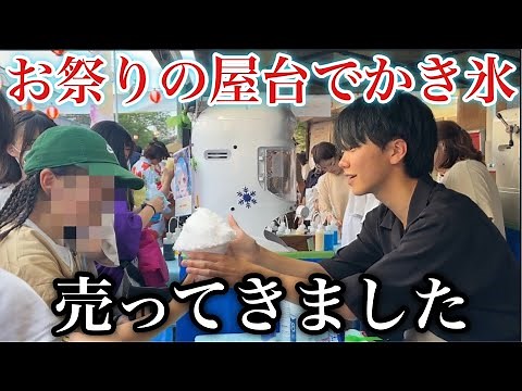 【夏休み】お祭りの屋台でかき氷売ってきた