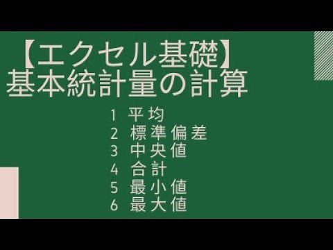 エクセルでの基本統計量の計算