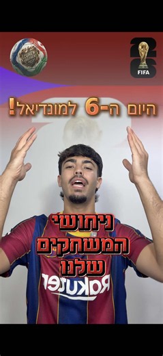 יום 6 למונדיאל! הניחושים שלנו ממשיכים עם 4 משחקים מרתקים!🤯 הטורניר הזה הביא לנו המון הפתעות עד כה, תהיה אחת כזו גם היום?🤔 @Naor Cohen @עידן כהן #מונדיאל #2026 #פרויקט70הימים #כדורגל #worldcup