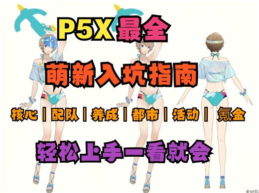 《P5X》最全萌新入坑指南丨核心玩法丨队伍搭配丨角色养成丨面具养成丨都市玩法丨活动攻略丨氪金推荐 女神异闻录夜幕魅影