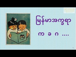 မြန်မာ အခြေခံ ဗျည်းအက္ခရာ က ခ ဂ Learning Burmese Phonics