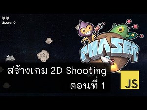 2D Shooting Game EP1 - สอนสร้างเกมบนเว็บไซต์ด้วยภาษา JavaScript และ Phaser 3
