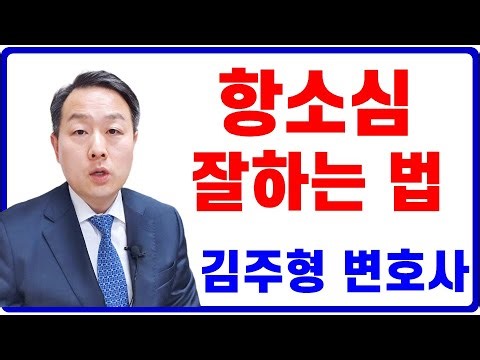 민사 항소심 절차와 유의사항 #변호사 #항소