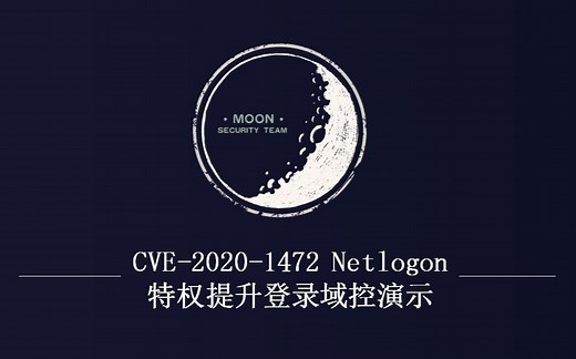 CVE-2020-1472 Netlogon 登录域控演示