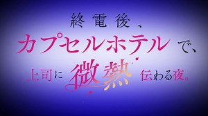 10 серия Когда я и мой босс провели ночь в капсульном отеле / Shuudengo, Capsule Hotel de, Joushi ni Binetsu Tsutawaru Yoru. русская озвучка Zendos