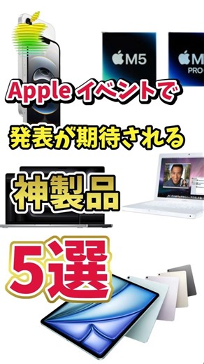 [Apple] 5 Amazing Products That Are Likely to be Announced at the Event on March 4, 2026 [Mac]