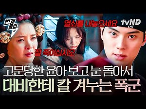 [#TyrantChef] The tyrant is furious after seeing Yuna being tortured | #LightningClip