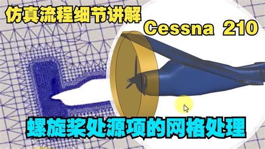 【Cessna 210 - OpenFOAM仿真流程细节讲解】7. 如何处理飞机螺旋桨处的网格