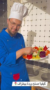 كيفية تزين السلطة😋👨🏻‍🍳🌷 | Chéf Rahim