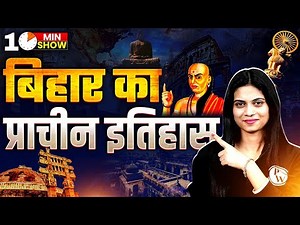 Ancient History of Bihar | बिहार का प्राचीन इतिहास | Bihar GK | 10 Min Show By Jayshree Mam