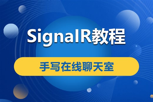.NET6＋SignalR教程|2024全新录制，从零手写SignalR在线聊天室实战(.NET6 WebAPI/WebSocket/实时通信)B1019