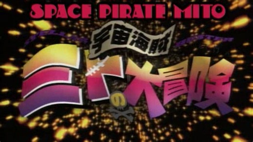 宇宙海盗大冒险 第一季 10