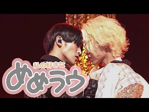 Snow Man めめラウの好きなところ！