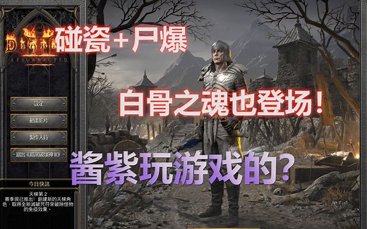 暗黑2重制版死灵法师最强速通，2.5版世界纪录4小时28分精华解说！