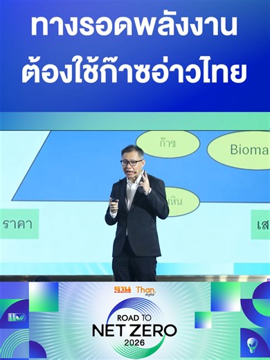 'ภาณุรัช' ชี้ใช้ก๊าซไทย คุ้มกว่านำเข้า LNG | ROAD TO NET ZERO 2026 ก๊าซไทยยังไม่หมด กุญแจลดค่าไฟอยู่ที่การบริหารพลังงาน ‘ภาณุรัช’ ย้ำก๊าซอ่าวไทยยังมีศักยภาพผลิตเพิ่ม ไทยควรใช้ทรัพยากรในประเทศแทนการพึ่งพา LNG ต้นทุนสูง เพื่อลดค่าไฟและเสริมความมั่นคงพลังงาน พร้อมระบุการเปลี่ยนผ่านสู่ Net Zero ต้องมีแผนปฏิบัติที่ชัดเจน คำนึงถึงทั้งความสะอาด ราคา และเสถียรภาพของระบบไฟฟ้า ไม่ใช่เพียงการตั้งเป้าหมายเชิงนโยบาย ภาณุรัช ดำรงไทย ประธานกรรมการคณะทำงานพิจารณาแนวทางรับมือสภาวะขาดแคลนด้านพลังงาน และการปรับตัว