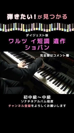 【ピアノ発表会おすすめ】ワルツ イ短調 遺作〜ショパン #Shorts