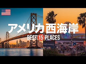 15 Recommended Popular Tourist Spots on the West Coast of the United States! A Carefully Selected...