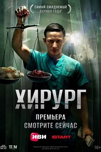 Хирург (сериал 2025) смотреть онлайн все серии бесплатно