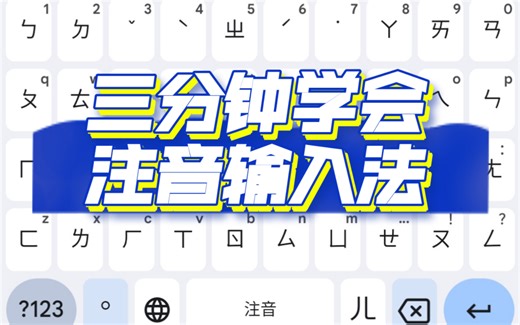 三分钟教会你使用注音输入法打繁体中文