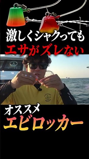 【一つテンヤ】【エサの付け方】激しくシャクってもエサがズレない！「エビロッカー」がオススメ！#ハヤブサ #釣り #一つテンヤ #船釣り