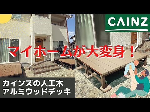 カインズホームの人工木アルミウッドデッキを施工！