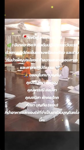 📍วัดหัวคู้ ลาดกระบัง 54 🌿 1 มีนาคม 2569 เริ่มต้นปฏิบัติธรรมวันแรก ด้วยการทำวัตรเย็นอย่างพร้อมเพรียง และร่วมกันบำเพ็ญประโยชน์ ทำความสะอาดรอบศาลาและศาลาปฏิบัติธรรม 🤍🧹 🙏 ขออนุโมทนาบุญกับ คุณรัชฐญา ห่อทอง คุณพรรณี หงษ์สา คุณชนิสา พักกระโทก ภัทรา บุญทิน (แนน) ที่นำอาหารและของใช้ที่จำเป็นมาร่วมบุญในครั้งนี้ค่ะ ✨ #ปฏิบัติธรรม2569 #ทำวัตรเย็น #บำเพ็ญประโยชน์ #อนุโมทนาบุญ #วัดหัวคู้