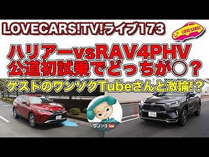 ハリアーvsRAV4PHV公道初試乗で対決！ ゲストのワンソクTubeさんと激論!? LOVECARS!TV!LIVE!173