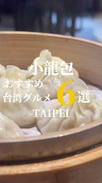 【保存版】台湾おすすめ小籠包6選2024🥟皮の厚さやスープの内容、個数や金額などお店それぞれ🥟違いはあれどどれも旨い🤤#①#正好鮮肉小籠包 ②#好公道金雞園 ③#京鼎小館 ④#蘇杭點心店