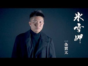 一条貫太「氷雪岬」MUSIC VIDEO