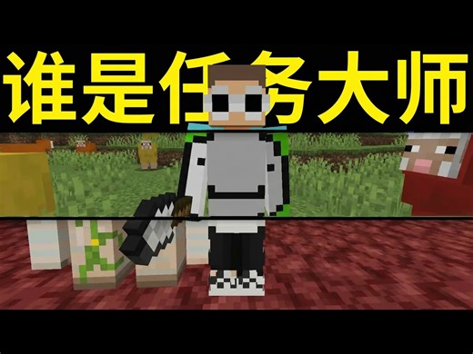 【中配】我的世界: 任务大师挑战 - Dream