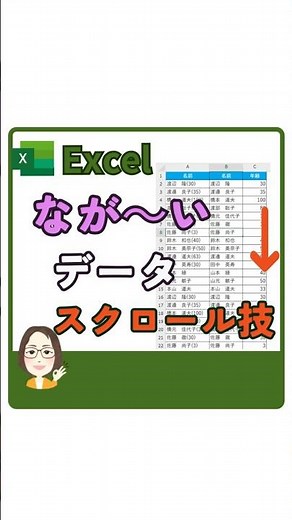 【Excel】長いデータをスクロールする時の技