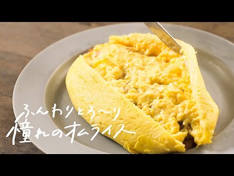 【憧れの味】おうちでチャレンジ！「ふわとろオムライス」の作り方