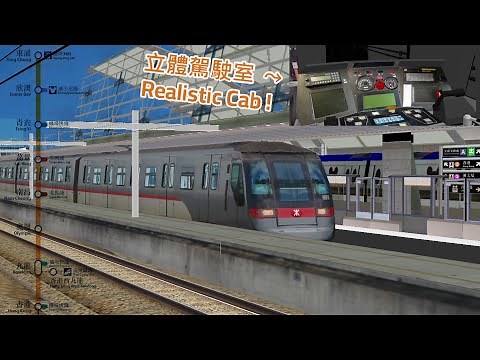 OpenBVE MTR 東涌綫 Tung Chung Line 香港 Hong Kong ➜ 東涌 Tung Chung ●[附下載連結]●