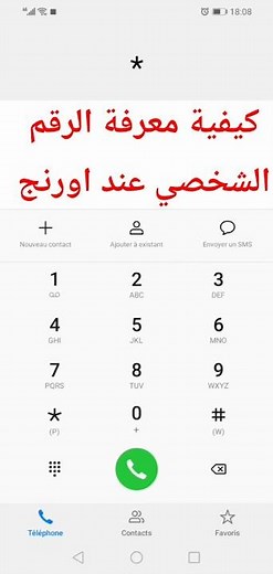 كيف تعرف رقم الاَورنج الخاص بك connaître le numéro orange