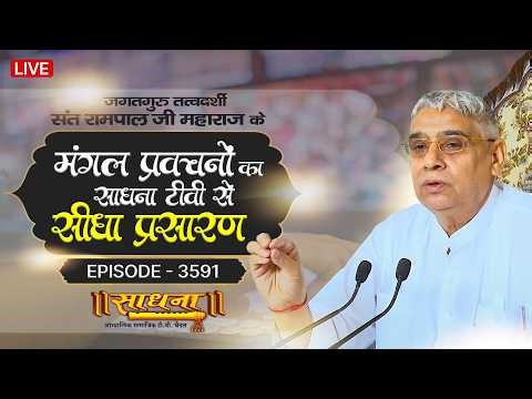 Sadhna TV Satsang | 12-04-2026 | Episode: 3591 | Sant Rampal Ji Maharaj Live Satsang
