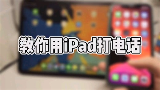 教你如何用iPad打电话