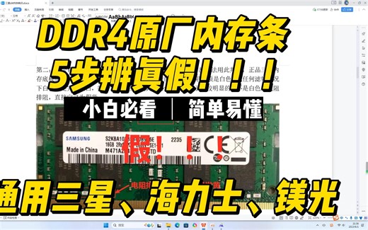 DDR4原厂三星内存条5步辨真假！！！同样适用海力士、镁光