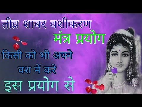 Vashikaran mantra| Sammohan Vidya | Sadhna| Sabar Mantra